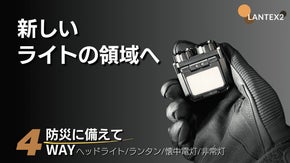 緊急時に備えを。日常＆災害＆アウトドア全ての暗闇で大活躍。4WAY高性能懐中電灯