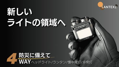 緊急時に備えを。日常＆災害＆アウトドア全ての暗闇で大活躍。4WAY高