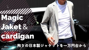 オーダーメード並みにこだわった日本製ジャケットを一万円台から手に入れるチャンス