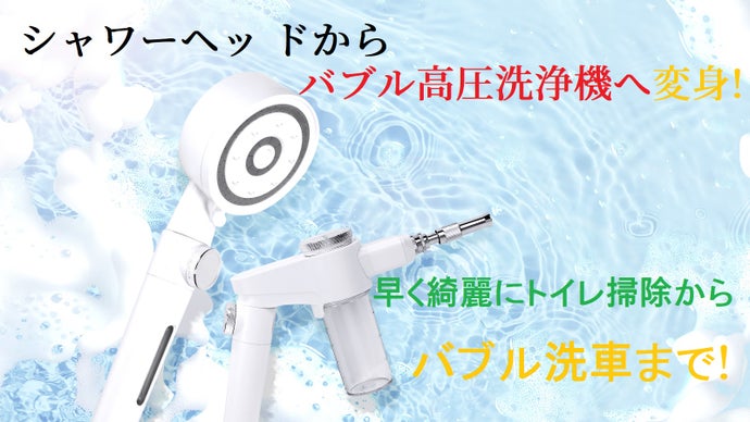 シャワーヘッドから高圧洗浄機へ変身！バブル高圧洗浄機で早く 綺麗にトイレ掃除！