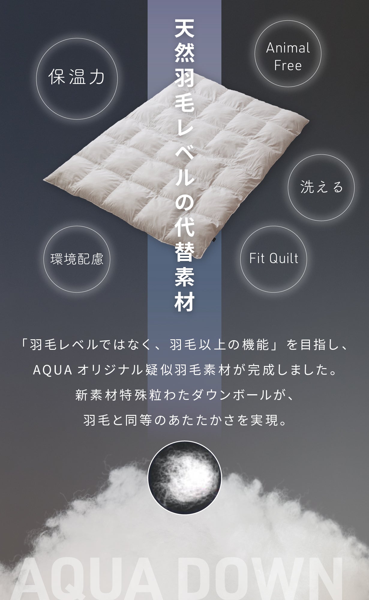 天然羽毛を超えた！保温性能 天然羽毛比約6%UP×超軽量の次世代高機能