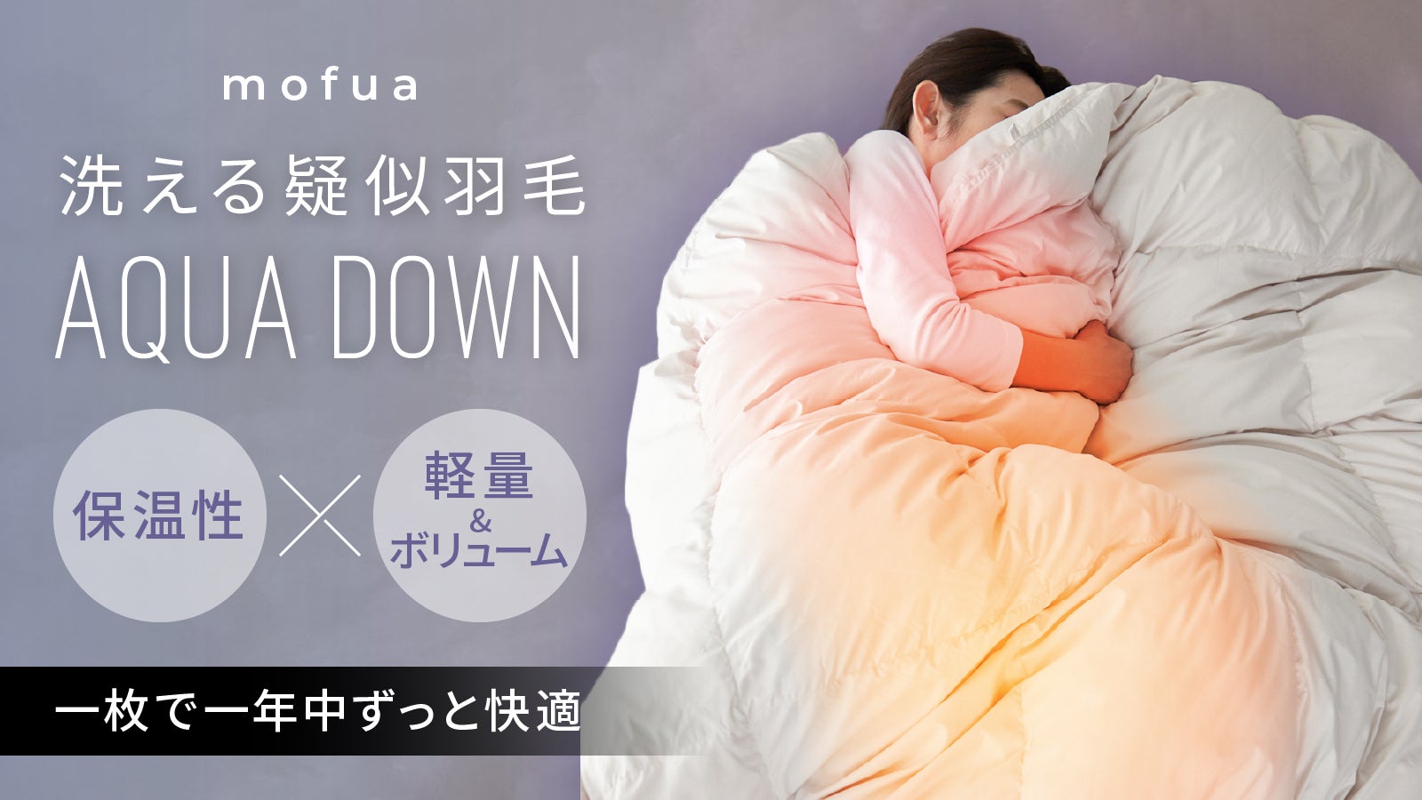 天然羽毛を超えた！保温性能 天然羽毛比約6%UP×超軽量の次世代高機能