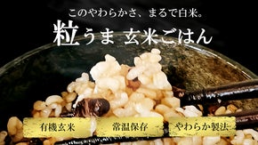 【健康と美味しさを手軽に】驚きのやわらかさ、腸内で発酵する粒うま玄米ごはん