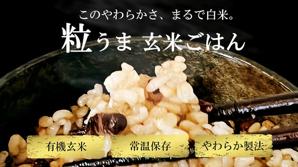 【健康と美味しさを手軽に】驚きのやわらかさ、腸内で発酵する粒うま玄米ごはん