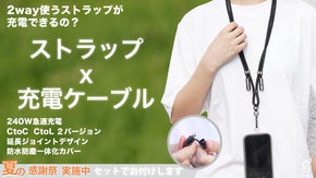 ストラップが充電できるの？240W急速充電＆データ転送/ストラップ充電ケーブル