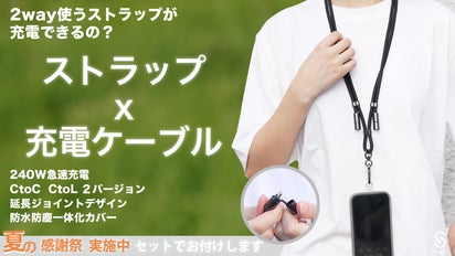ストラップが充電できるの？240W急速充電＆データ転送/ストラップ充電