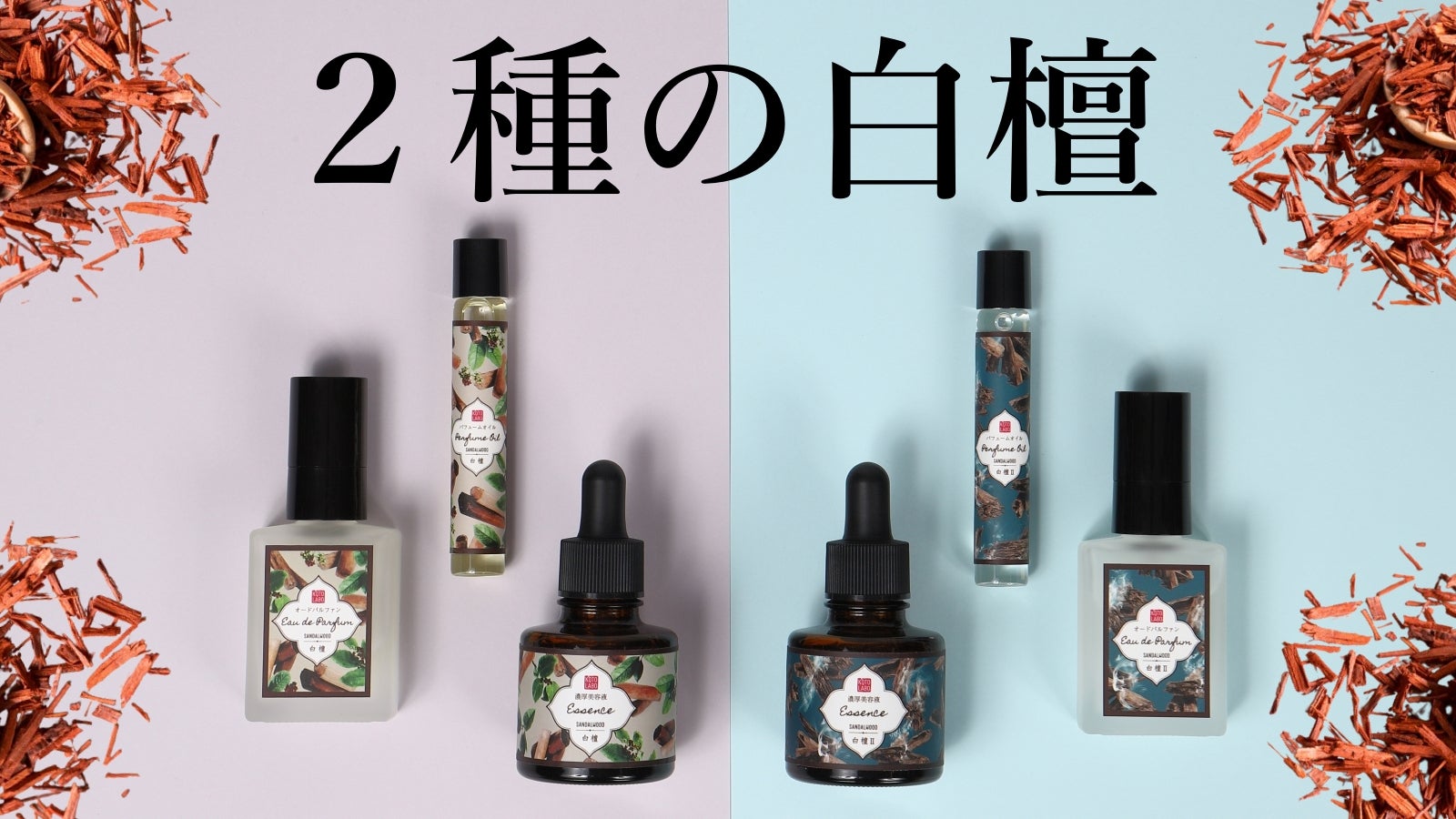 京都の和香をまとう】2種類の「白檀」が優雅に香る、至高の香水
