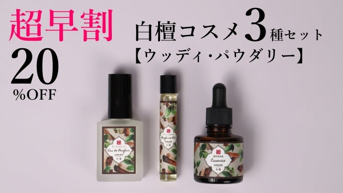 ウッディ・オリエンタルコスメ6種セット 香水・オイル・美容液 【公式