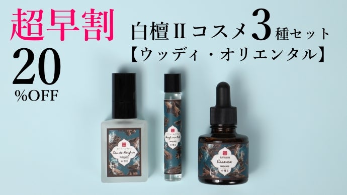 京都の和香をまとう】2種類の「白檀」が優雅に香る、至高の香水