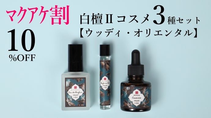 京都の和香をまとう】2種類の「白檀」が優雅に香る、至高の香水 京都の和香をまとう】2種類の「白檀」が優雅に香る、至高の香水