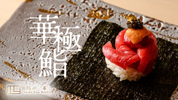 2人でカウンターを独占。六本木に誕生した華やかな江戸前鮨店が特別会員を募集