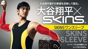 スポーツを楽しみたい全ての人へ！大谷選手の要望を反映したSKINSワンスリーブ