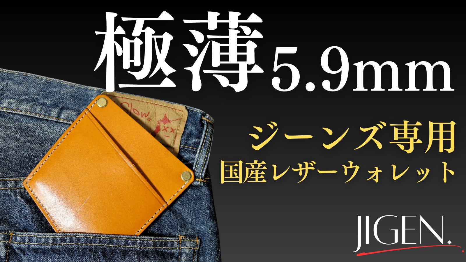 極薄5.9mm】ミニマリストの為のジーンズ専用レザーウォレット