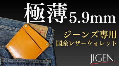 極薄5.9mm】ミニマリストの為のジーンズ専用レザーウォレット 極薄5.9mm】ミニマリストの為のジーンズ専用レザーウォレット