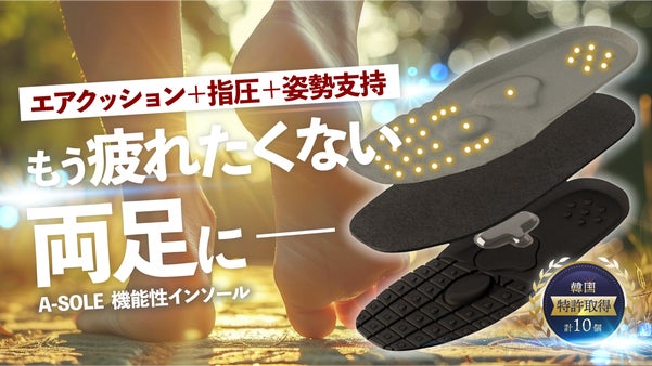歩くを変える！10個もの韓国特許の衝撃分散＋指圧点＋姿勢支持する機能性インソール