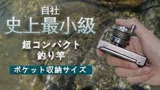ポケット釣り革命！超コンパクトサイズの釣り竿！釣りの楽しさを無限に
