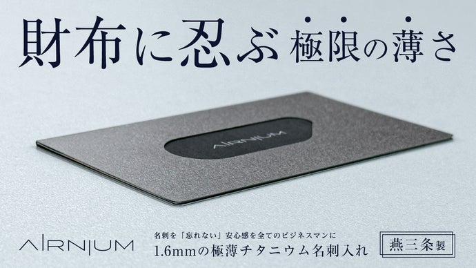 極薄チタン名刺入れ】財布に収納するビジネスマンの新常識｜Made in 燕