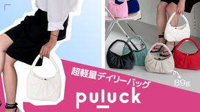 たった89gの超軽量バッグ！  収納力ばつぐんの PULUCK【もこもこバッグ】