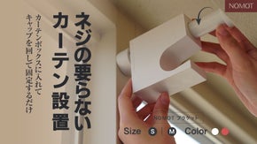 ネジ不要のカーテンブラケット！誰でも簡単に取り付け・取り外しが可能！