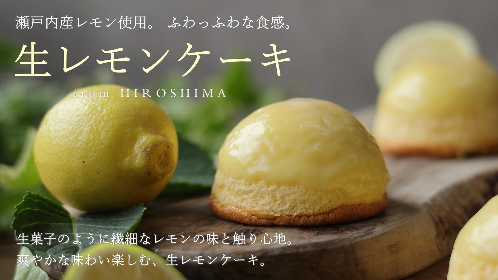 新ジャンル 瀬戸内産レモンを使用した、爽やかな味わいの生レモン