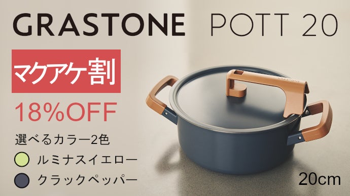 手放せない使いごこち、旨味を引き出す鍋｜GRASTONE POTT