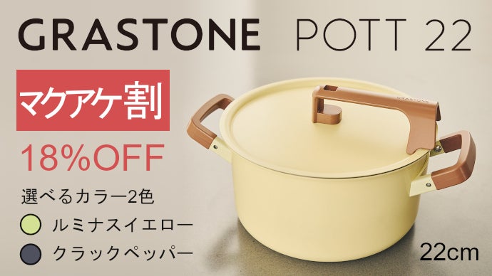 GRASTONE 両手鍋 イエロー GRASTONE 両手鍋 イエロー 手放せない使いごこち、旨味を