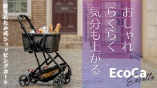 おしゃれ度＆積載量UP！ワンタッチ折りたたみマイカート『EcoCaエクセラ』登場