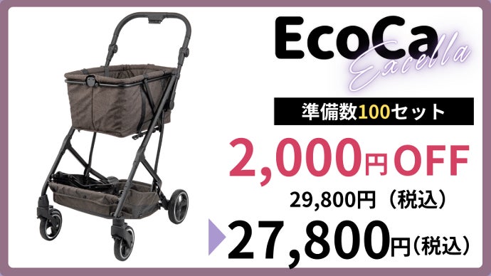 エコカ　エクセラ　定価33,800円 おしゃれ度＆積載量UP！ワンタッチ折りたたみマイカート『EcoCa