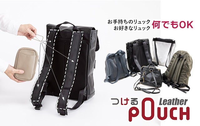 あなたのリュックに取付けて～必要なモノをサッと取出し！『つける