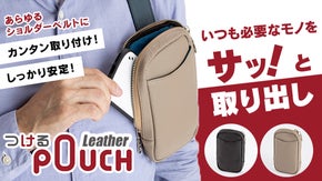 あなたのリュックに取付けて～必要なモノをサッと取出し！『つけるポーチ』新登場！