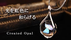 光が織りなす虹色の煌めき！クリエイテッドオパールのジュエリー