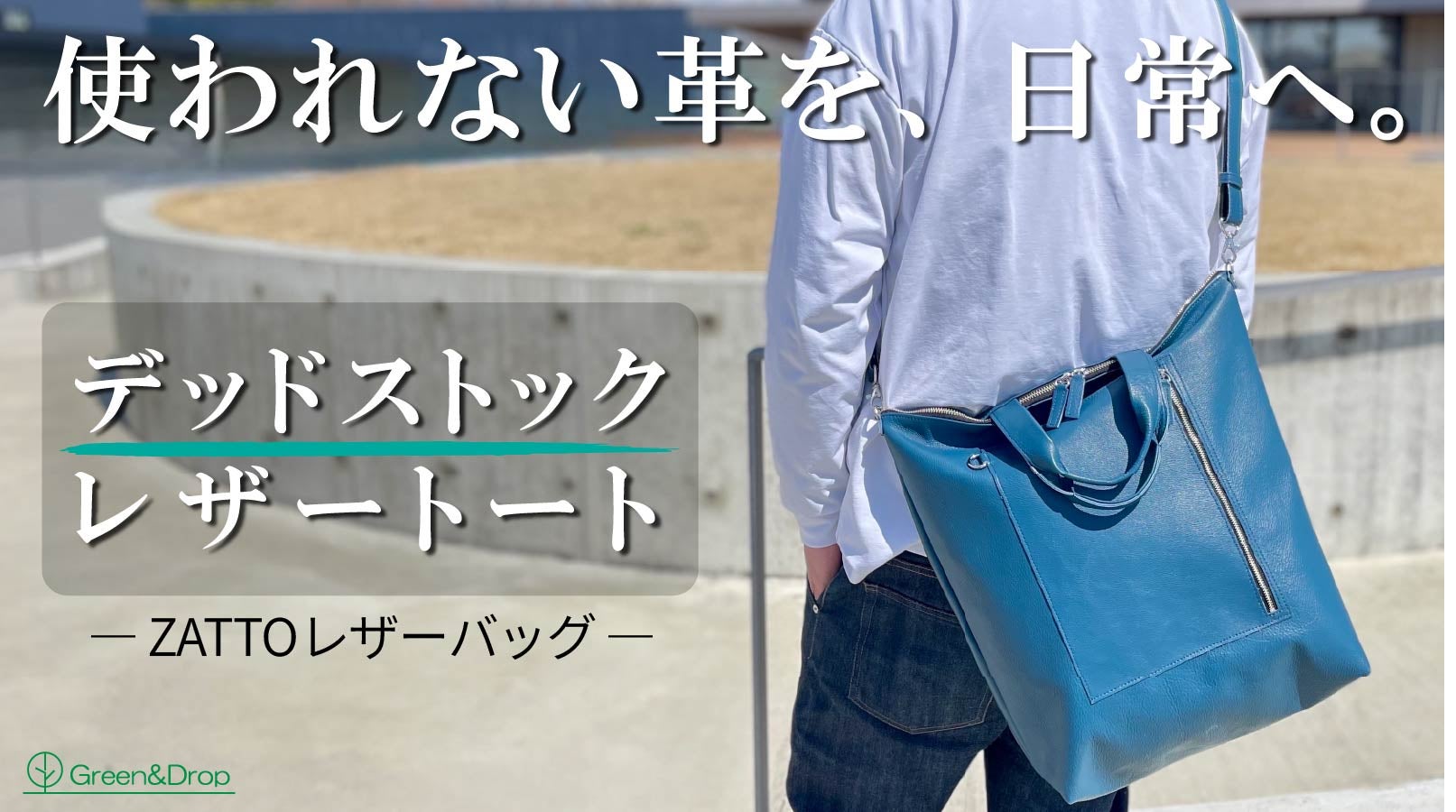 デッドストック革を愛着の湧くモノへ。程よいサイズとポケットで心地