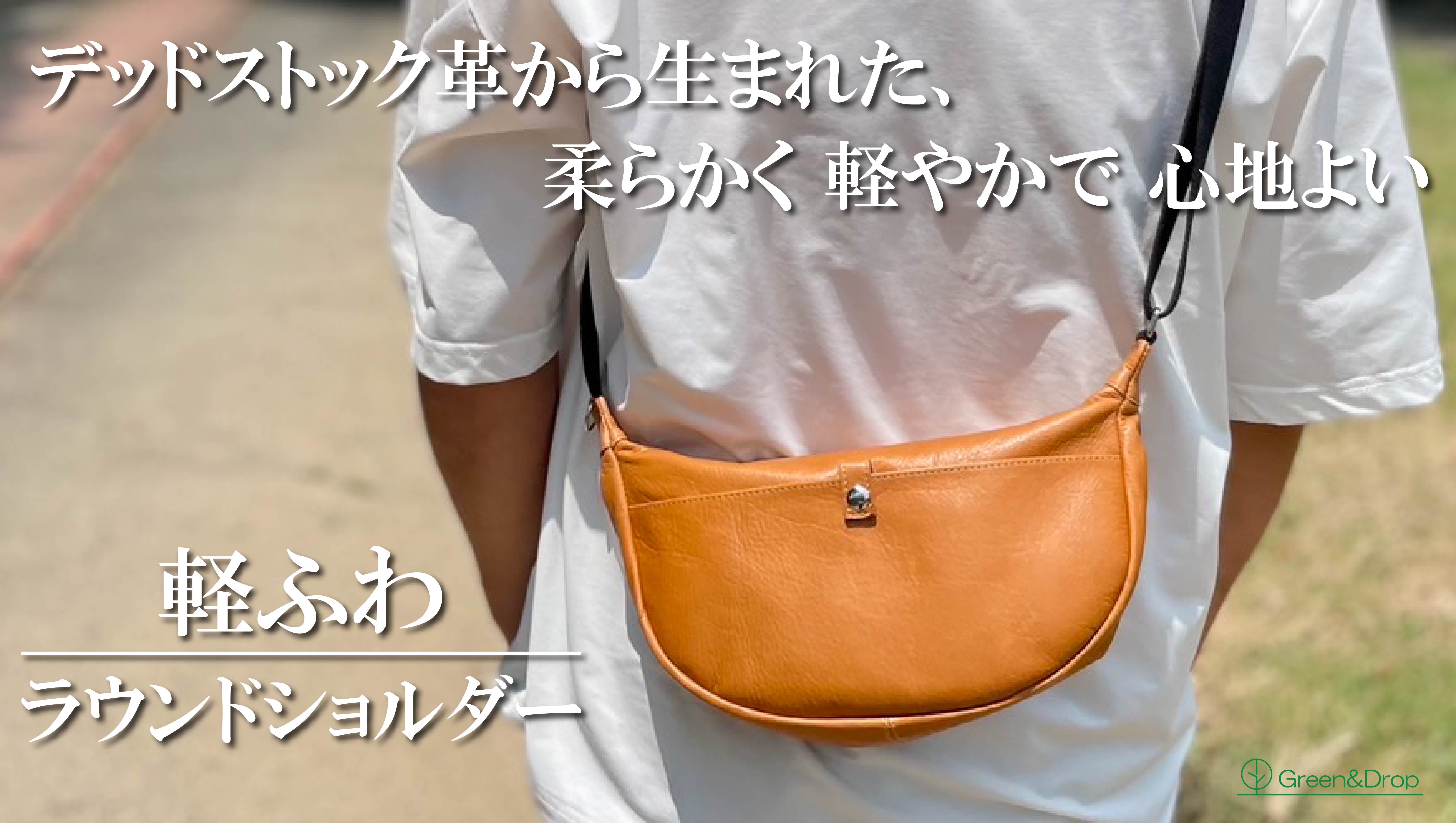 デッドストック革を愛着の湧くモノへ。程よいサイズとポケットで心地