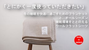 オールシーズン使用で快適な睡眠ライフ！洗えるウールのブランケット＆ベッドシーツ