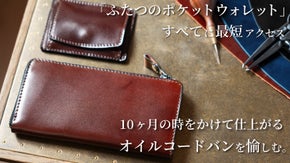 財布の中身に最短アクセス！独特の輝きを放つオイルコードバンを身に纏った最小限財布