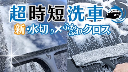拭きムラなしで美しさ感動級！面倒な洗車から車内清掃までコレ1本で