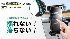 スマホをしっかり固定！中国特許技術で落下しない自転車・バイク用ホルダー