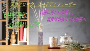 日本の香りアロマ水の天然木リードのディフューザー　富良野のラベンダー・紀伊ヒノキ