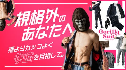 既製サイズの壁を超えた！個性派ボディを武器に変えるゴリラスーツ