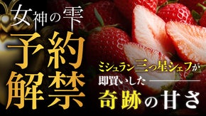 果物の女王-三ツ星シェフが即買いした奇跡の甘いイチゴ-女神の雫