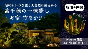 高千穂の大自然の中の古民家に泊まって、幻想的な『竹灯籠』を作りませんか？