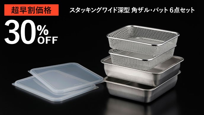 ワイド深型で大容量！下ごしらえから保存までできる角ザル・バット6点
