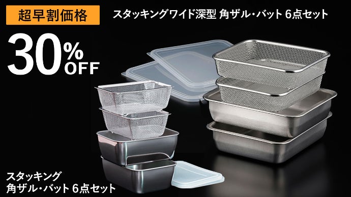 ワイド深型で大容量！下ごしらえから保存までできる角ザル