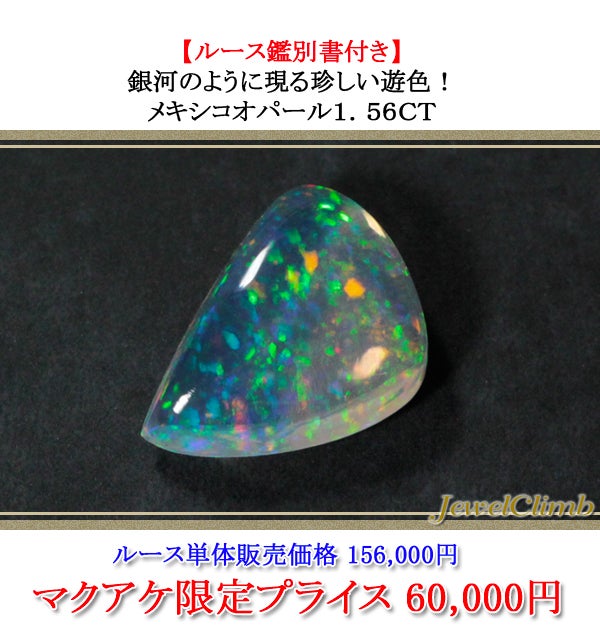 鑑別書つき天然ブラックオパール 1.56ct 鑑別書つき天然ブラックオパール 1.56ct