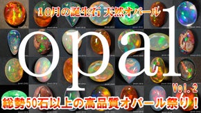 宝石専門店が行う圧倒的ボリュームのオパール祭り！様々なオパールが大量登場です！