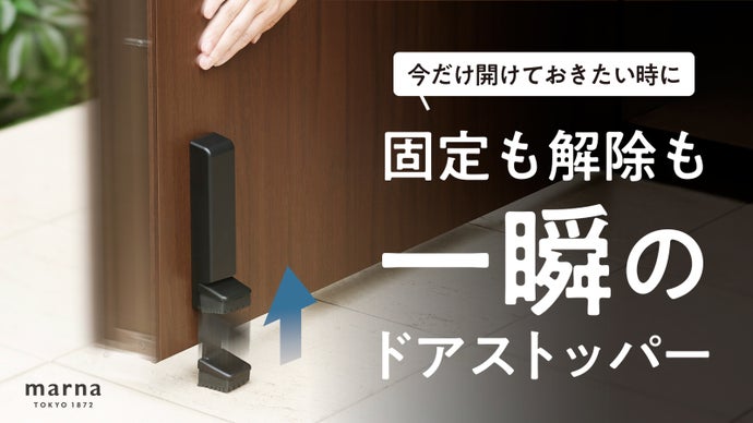 踏むだけで固定。ドアを「ポン」と押して解除｜スムーズに使えるドア 