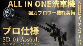 【アンコール】水洗車、シャンプー、ブロワー、これ1台で洗車が完結
