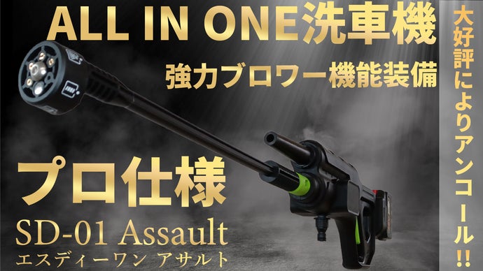【アンコール】水洗車、シャンプー、ブロワー、これ1台で洗車が完結