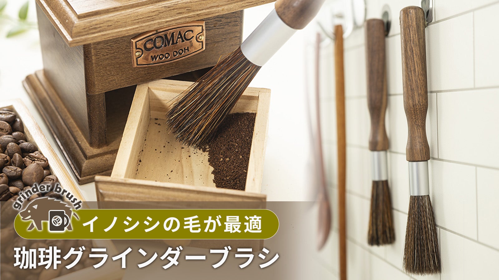 イノシシの毛が最適 あったら便利を実現したコーヒーグラインダー