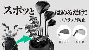 快適なゴルフライフの始まりはクラブ管理から！クラブクリップCLUB GUARD